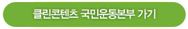 클린콘텐츠 국민운동연합 바로가기