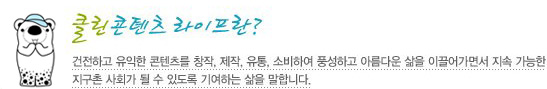 클린콘텐츠 라이프란?