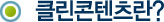 클린콘텐츠란