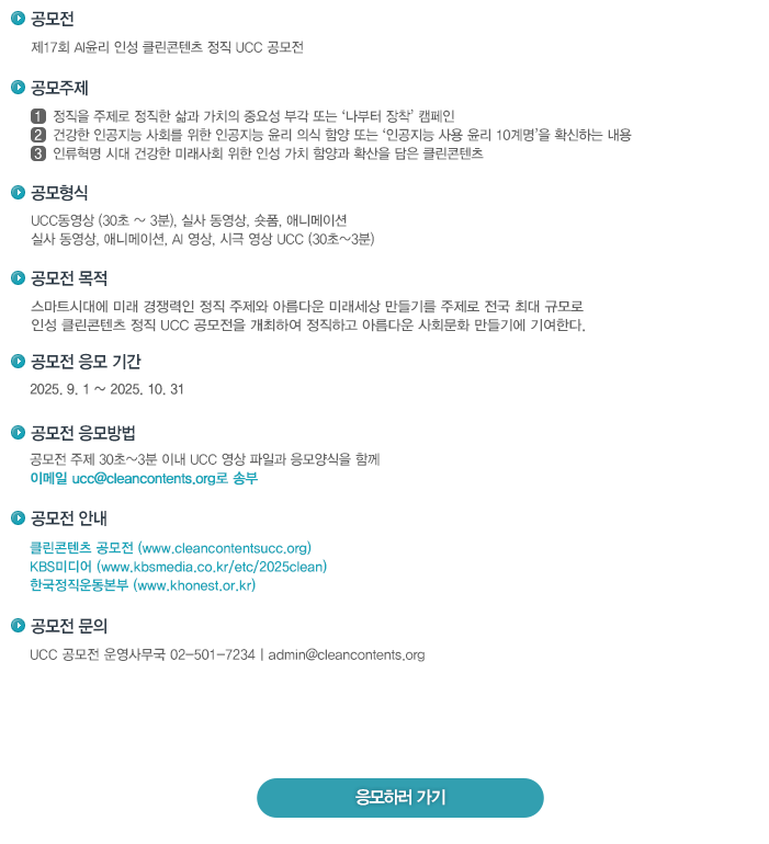 제17회 AI윤리 인성 클린콘텐츠 정직 UCC 공모전 안내